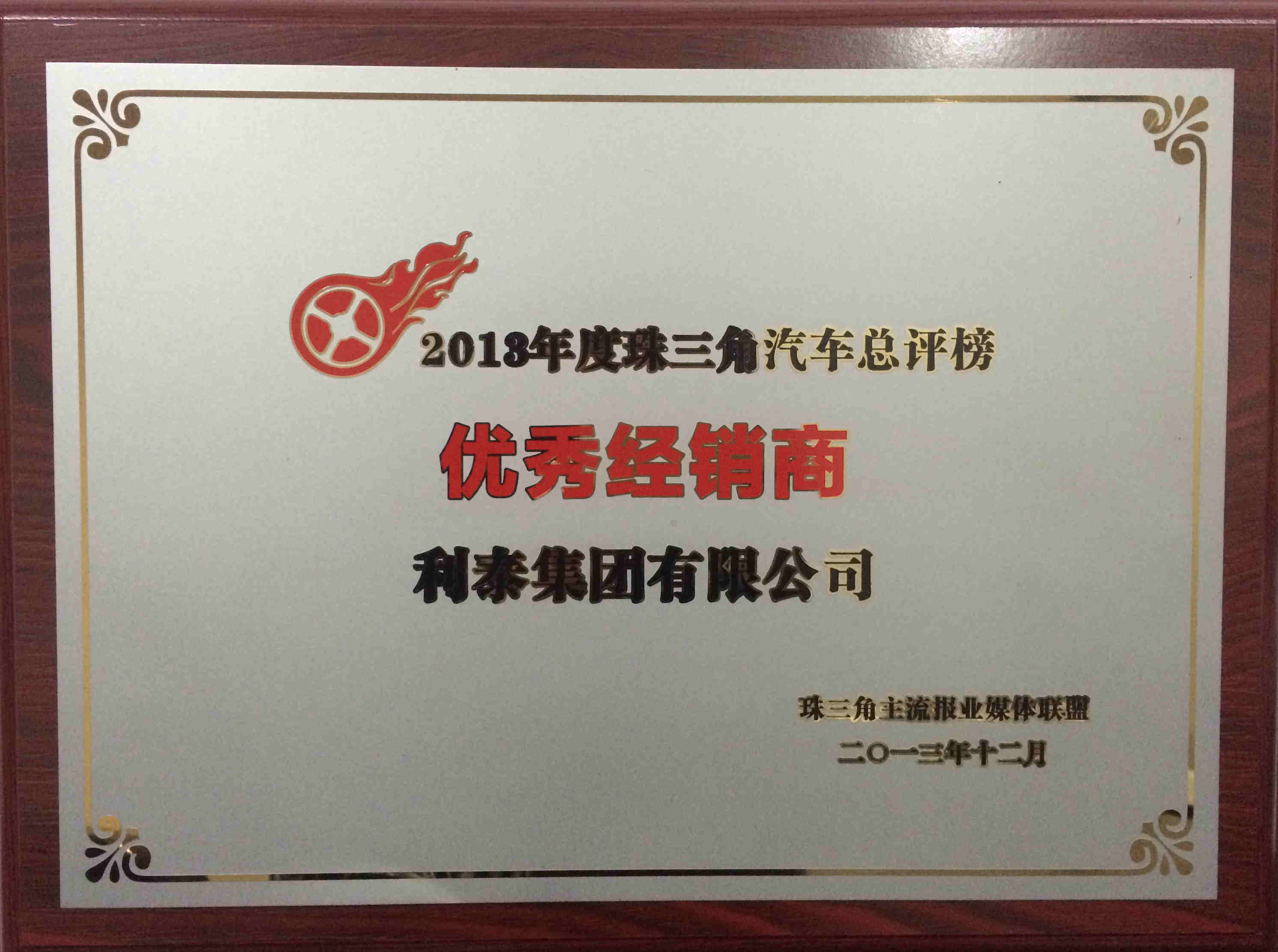 2013年度珠三角汽車總評榜-優(yōu)秀經銷商