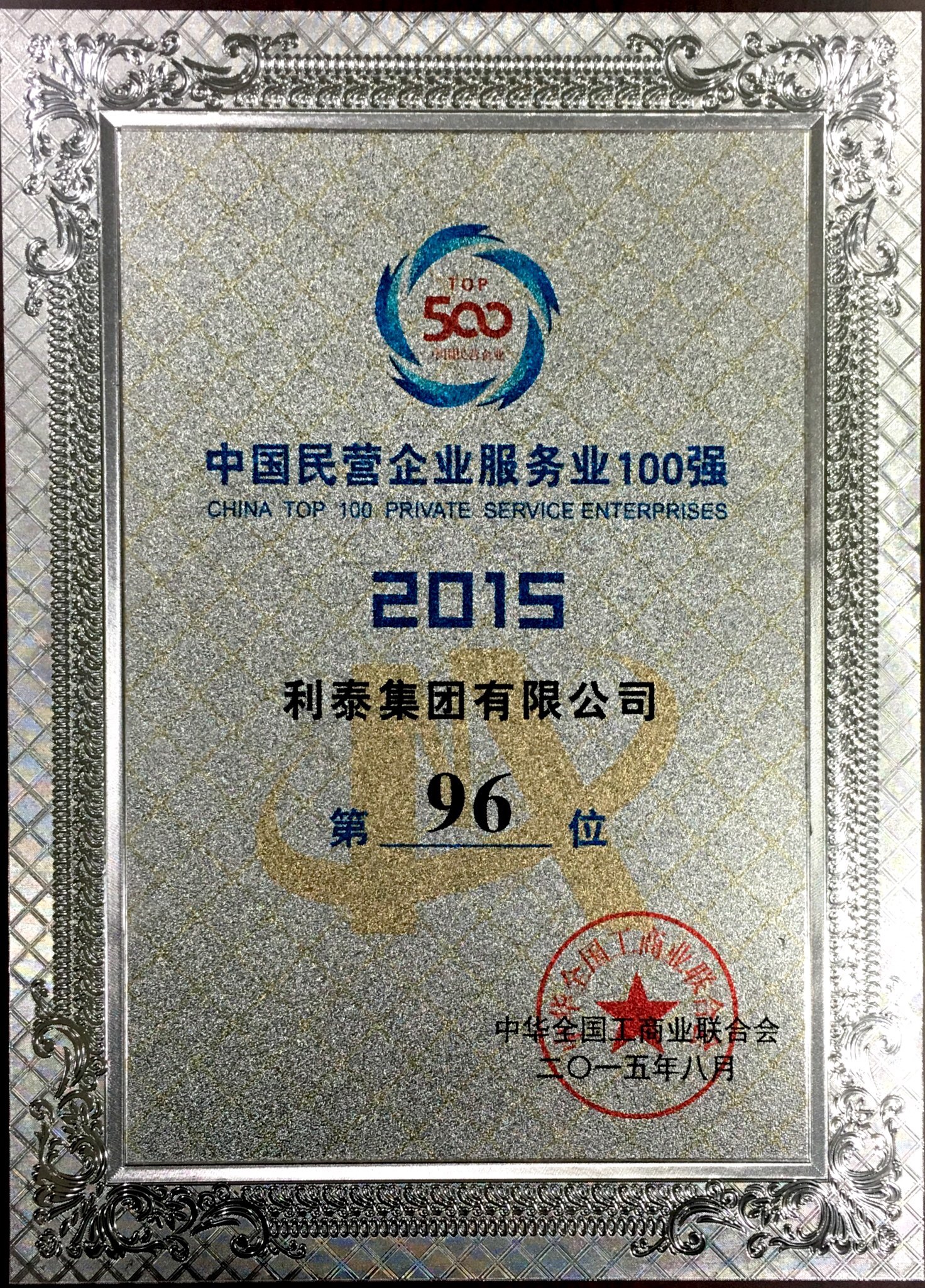 2015中國民營業(yè)企業(yè)服務業(yè)100強 第96位