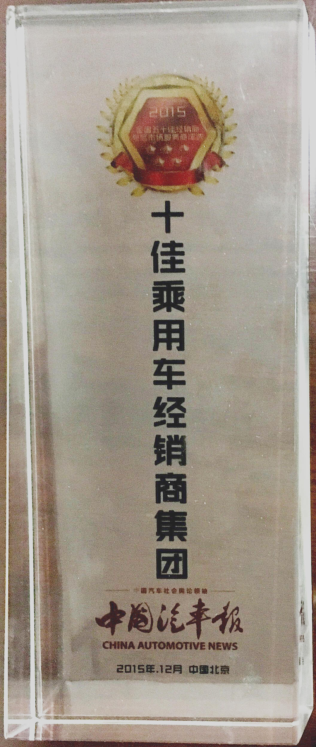 全國五十佳：全國十佳乘用車經銷商集團