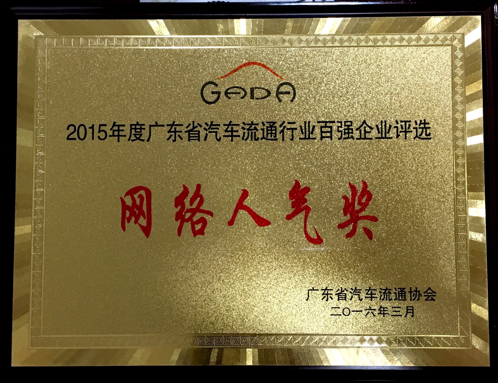 2015年度廣東省汽車流通行業(yè)百強企業(yè)評選-網絡人氣獎