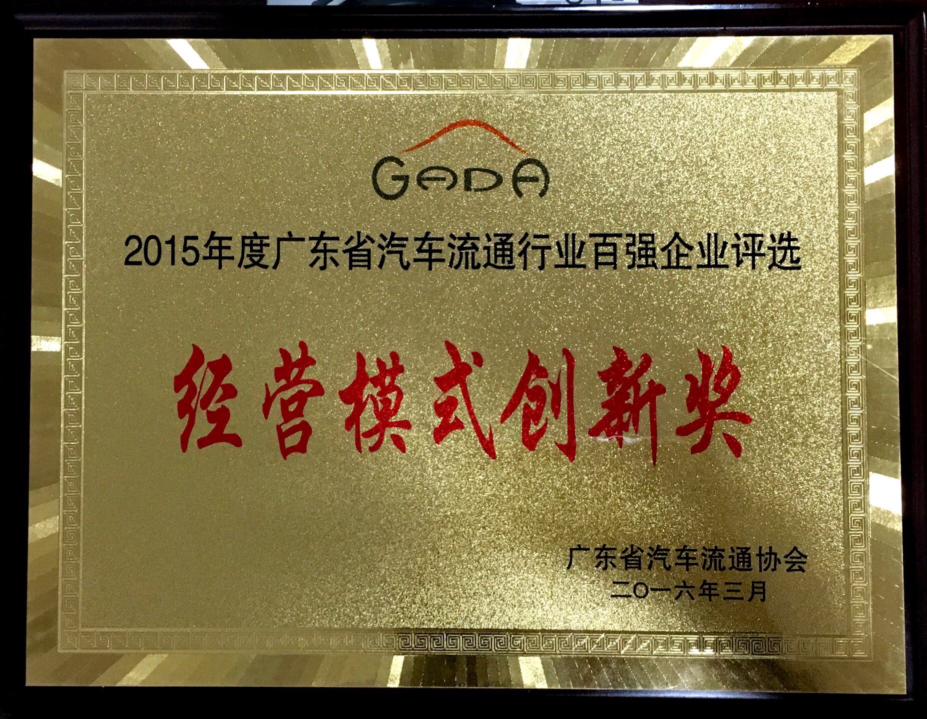 2015年度廣東省汽車流通行業(yè)百強企業(yè)評選-經營模式創(chuàng)新獎