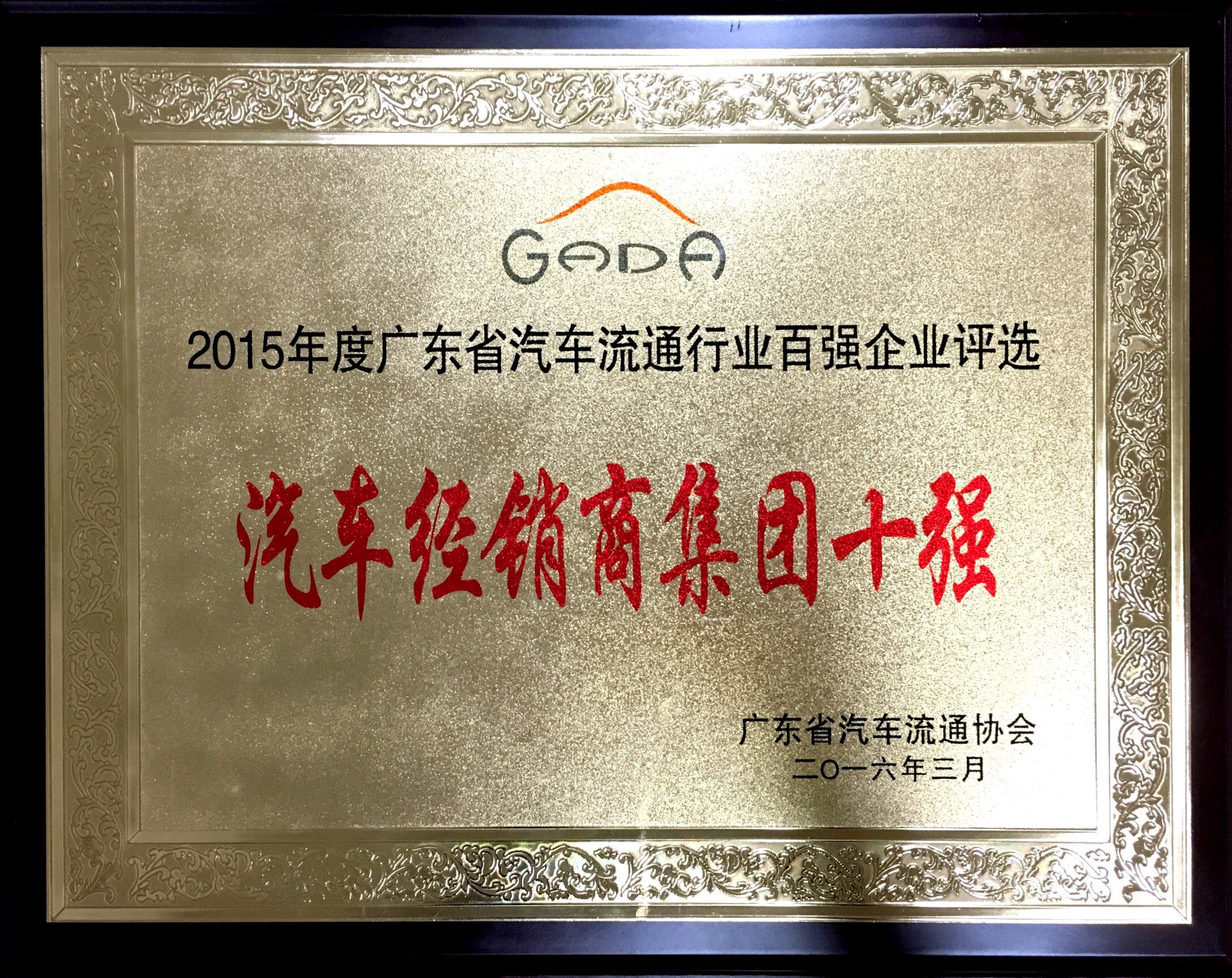 2015年度廣東省汽車流通行業(yè)百強企業(yè)評選-汽車經銷集團十強