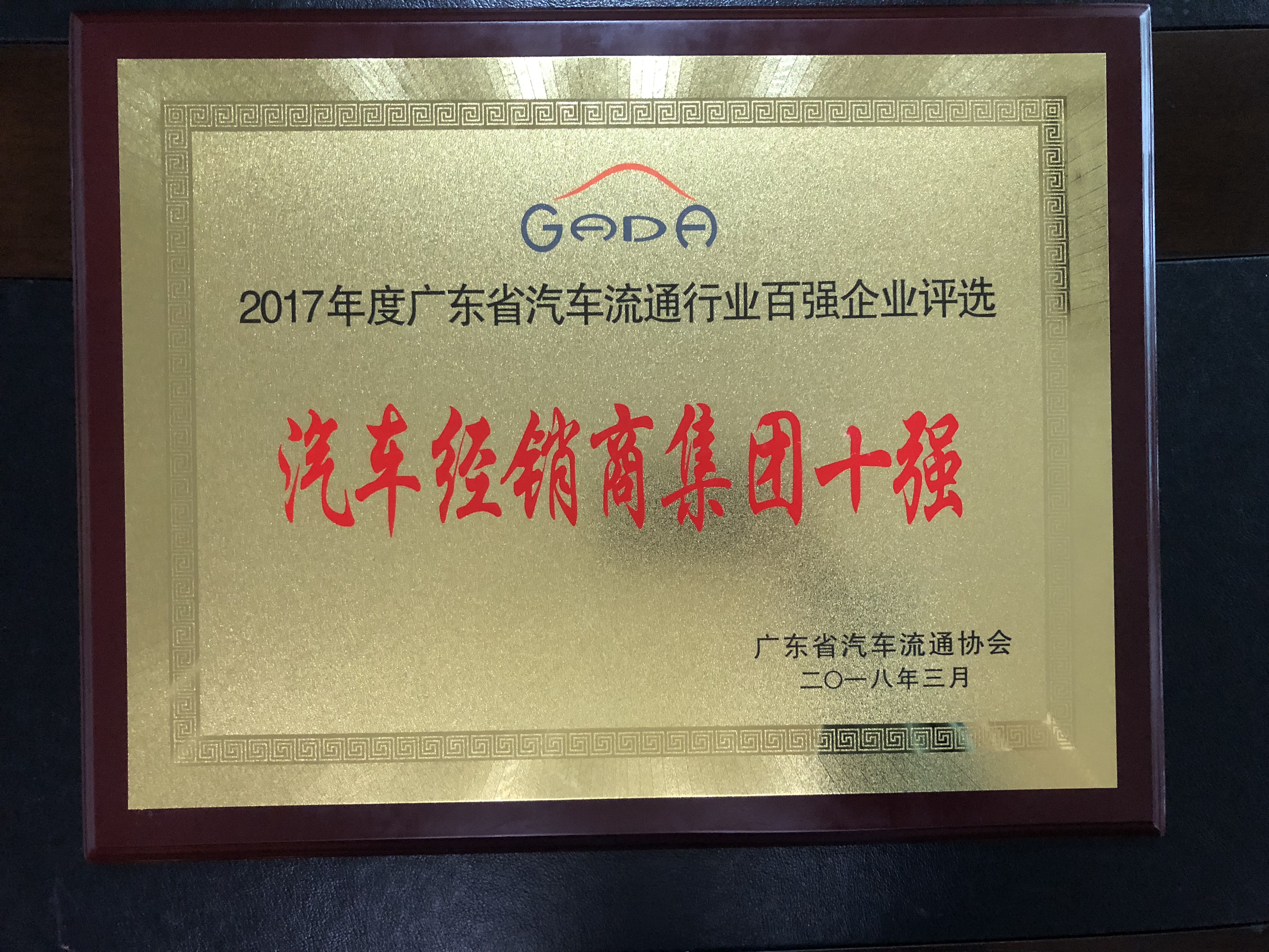 2017年度廣東省汽車流通行業(yè)百強企業(yè)評選-汽車經銷商集團十強