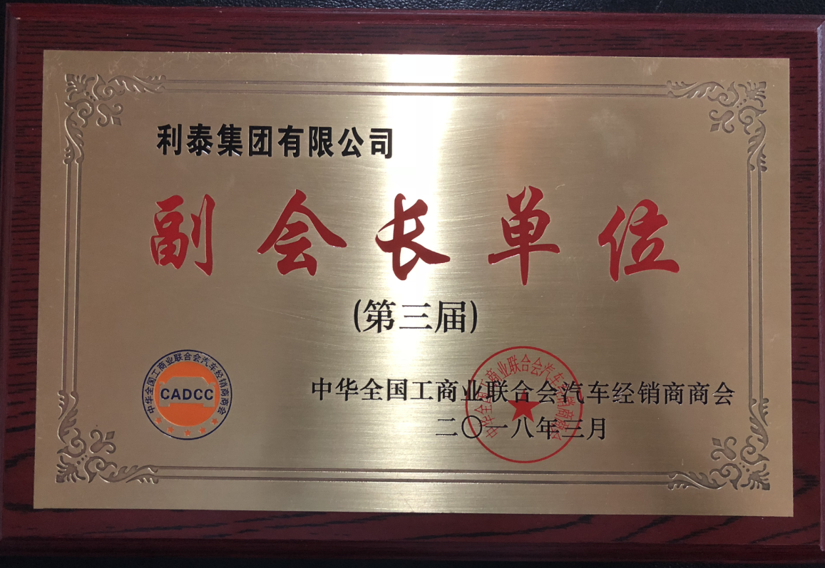 中華全國工商業(yè)聯(lián)合會汽車經銷商商會--副會長單位（第三屆）