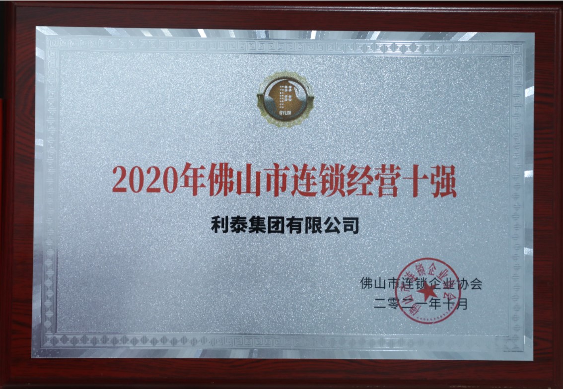 2020年佛山市連鎖經(jīng)營十強