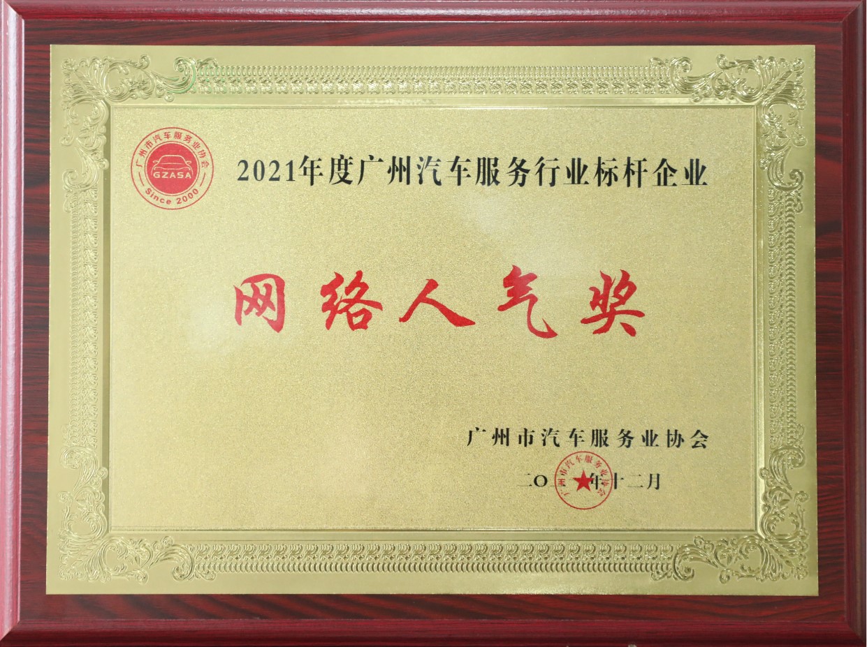 2021年度廣州汽車服務(wù)行業(yè)標桿企業(yè)-網(wǎng)絡(luò)人氣獎