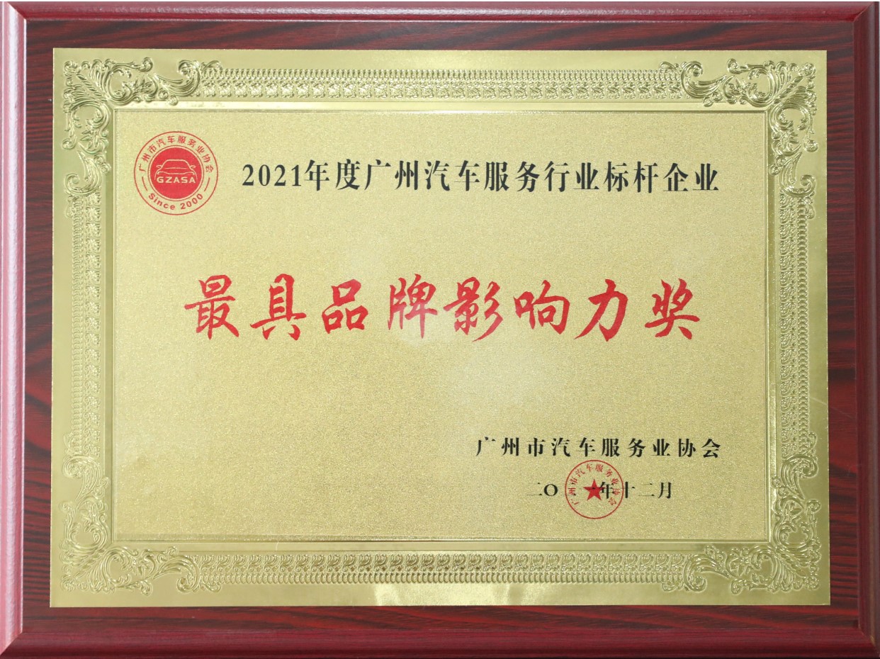 2021年度廣州汽車服務(wù)行業(yè)標桿企業(yè)-最具品牌影響力獎