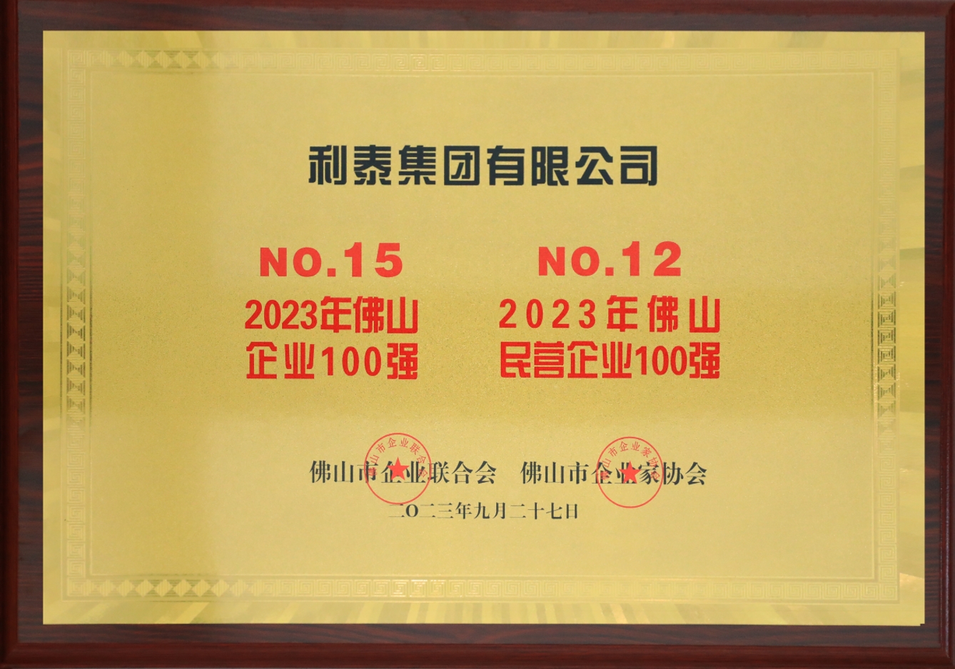 2023利泰集團(tuán)榮登佛山企業(yè)100強(qiáng)第15位、佛山民營企業(yè)100強(qiáng)第12位獎牌